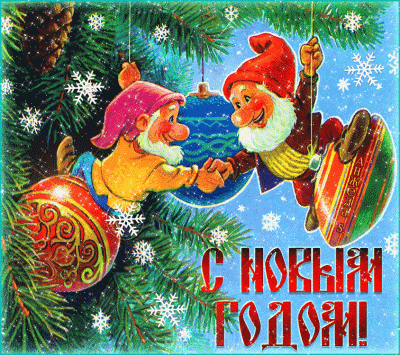 поздравление на Новый год GIF