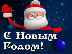 Новый год GIF картинка