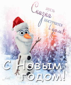 Новый год GIF картинка