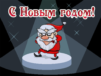 Новый год GIF картинка