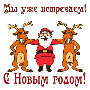 Новый год GIF картинка