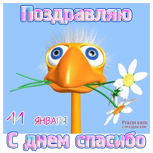 поздравление на Международный день «спасибо» GIF