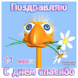 Международный день «спасибо» GIF картинка