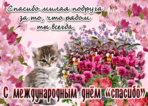 поздравление на Международный день «спасибо» GIF