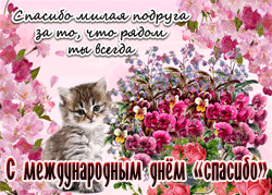 Международный день «спасибо» GIF картинка