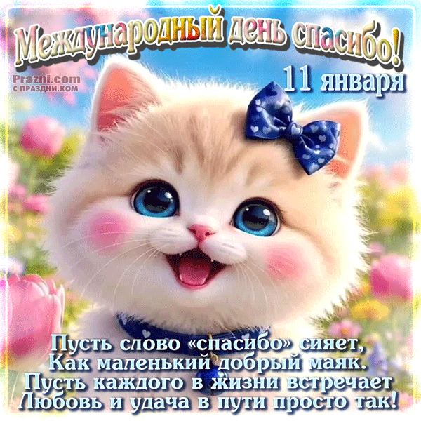 поздравление на Международный день «спасибо» GIF