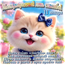 Международный день «спасибо» GIF картинка