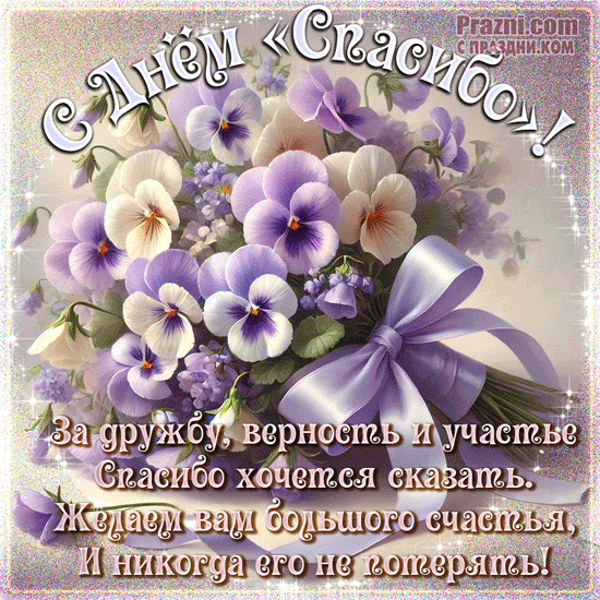 поздравление на Международный день «спасибо» GIF