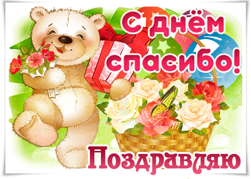 поздравление на Международный день «спасибо» GIF