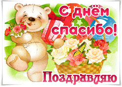 Международный день «спасибо» GIF картинка