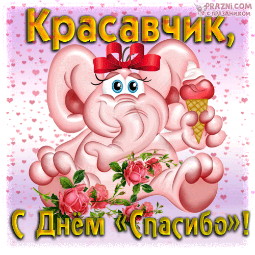 поздравление на Международный день «спасибо» GIF