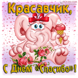 Международный день «спасибо» GIF картинка