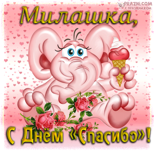 поздравление на Международный день «спасибо» GIF