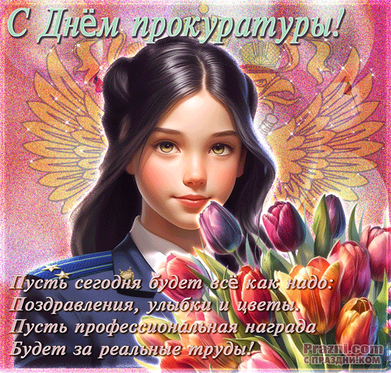 поздравление на День прокуратуры GIF