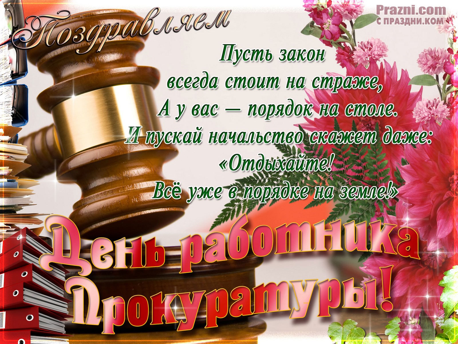 поздравление на День прокуратуры JPG