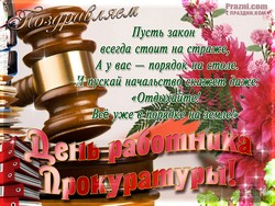 День прокуратуры JPG картинка