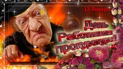 День прокуратуры JPG картинка
