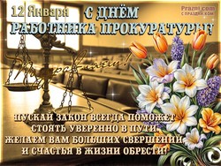 День прокуратуры JPG картинка