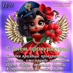 День прокуратуры GIF картинка
