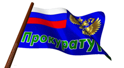 День прокуратуры GIF картинка