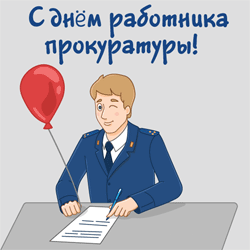 День прокуратуры GIF картинка