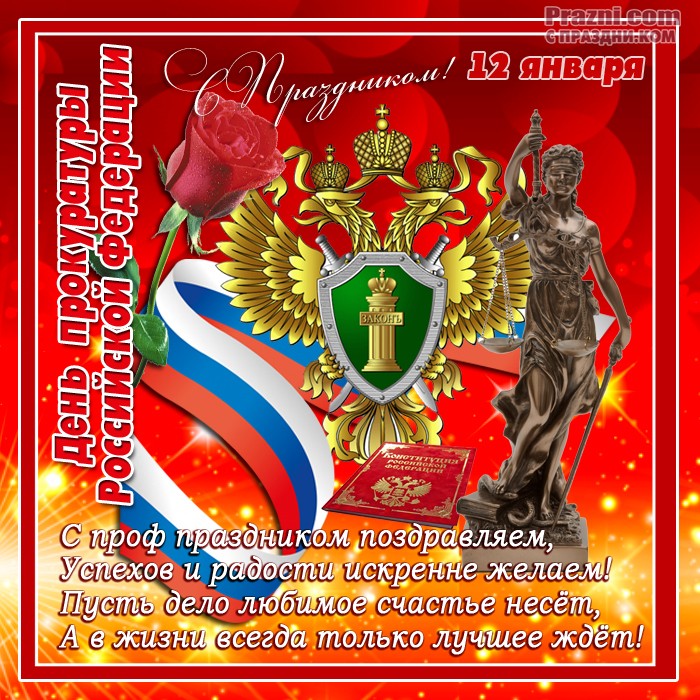 День прокуратуры JPG картинка