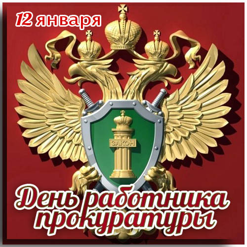 День прокуратуры JPG картинка