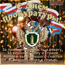 День прокуратуры GIF картинка