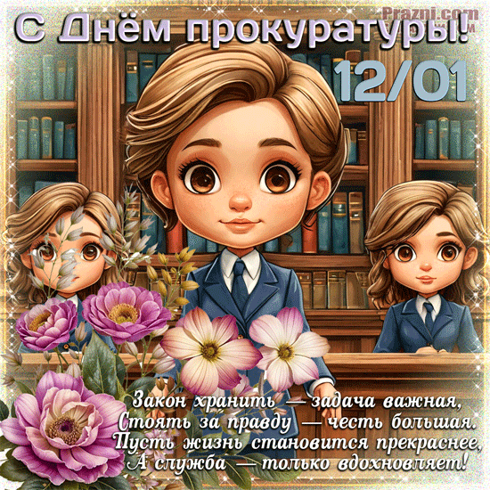 поздравление на День прокуратуры GIF
