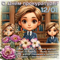 День прокуратуры GIF картинка