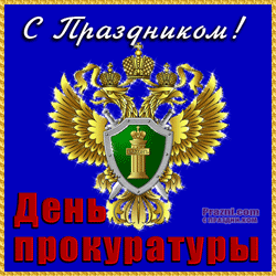 День прокуратуры GIF картинка
