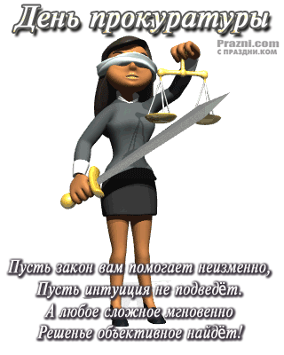 День прокуратуры GIF картинка