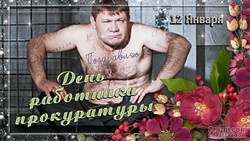 День прокуратуры JPG картинка
