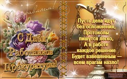 День прокуратуры JPG картинка
