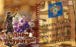 День прокуратуры JPG картинка