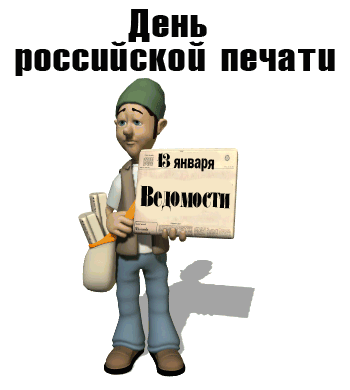 День печати GIF картинка