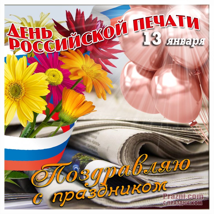 поздравление на День печати JPG