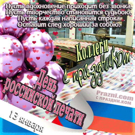 поздравление на День печати GIF