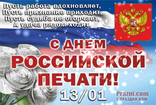 поздравление на День печати GIF