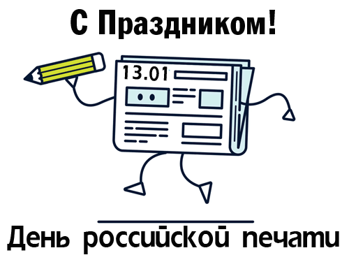 поздравление на День печати GIF