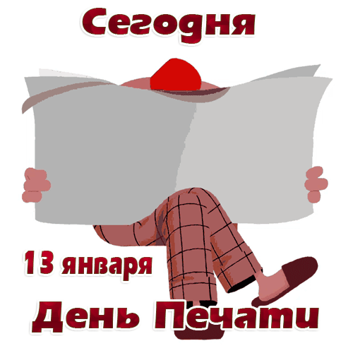 поздравление на День печати GIF