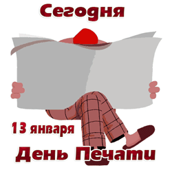 День печати GIF картинка