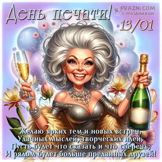 поздравление на День печати GIF