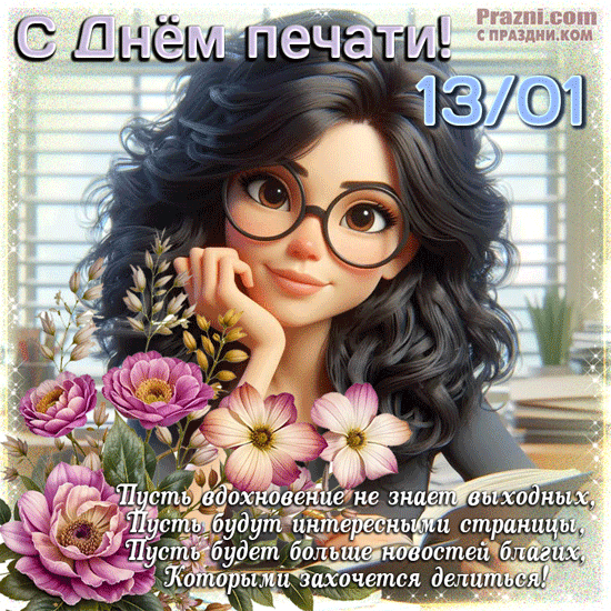поздравление на День печати GIF