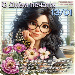 День печати GIF картинка