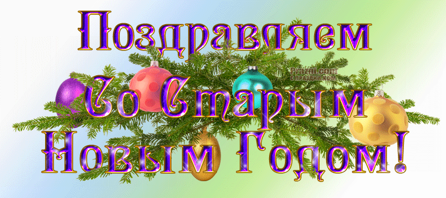 поздравление на Старый Новый год GIF