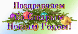 Старый Новый год GIF картинка