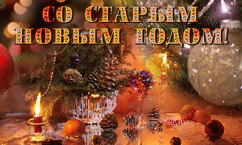 поздравление на Старый Новый год GIF