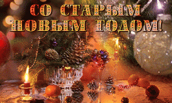 Старый Новый год GIF картинка