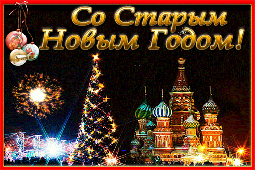 поздравление на Старый Новый год GIF
